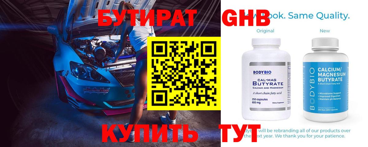 Бутират оксибутират  Вход с VPN  Лабинск 
