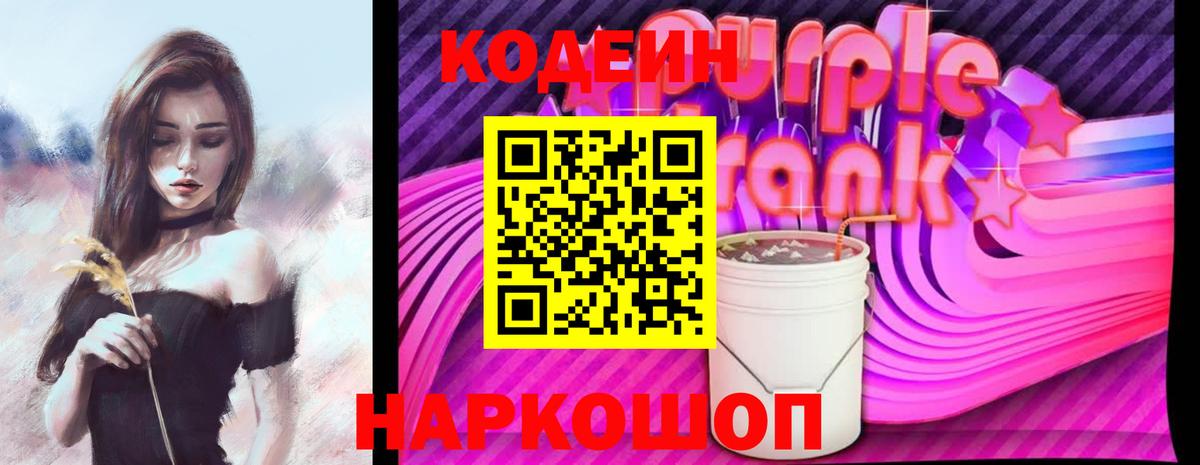 Кодеин Purple Drank  Кодеиновый сироп Lean напиток Lean (лин)  Вход с VPN  Лабинск 